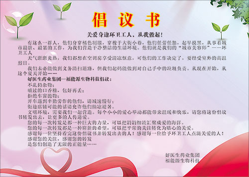 好醫生?福能源關愛環衛工人倡議書